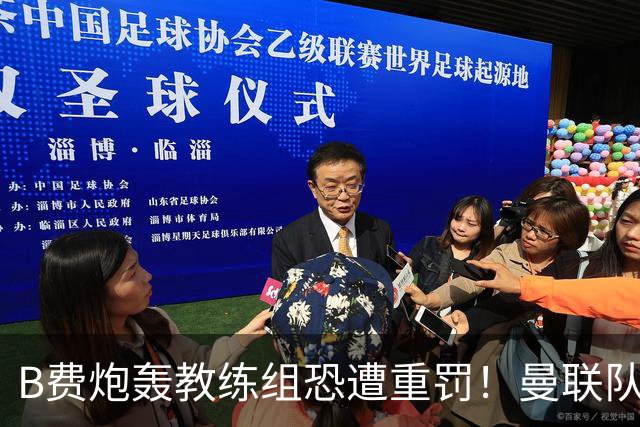 B费炮轰教练组恐遭重罚！曼联队长袖标悬了