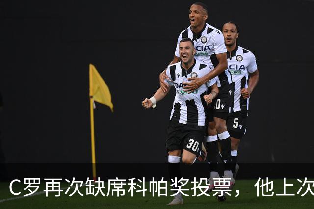 C罗再次缺席科帕奖投票，他上次投票还是2021年