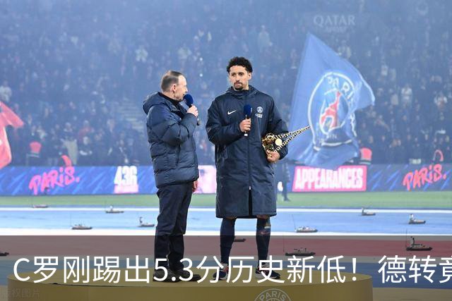 C罗刚踢出5.3分历史新低！德转竟把他硬塞进金球奖遗珠阵容！