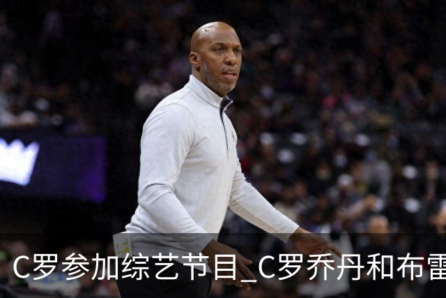 C罗参加综艺节目 C罗乔丹和布雷迪哪位GOAT说的？