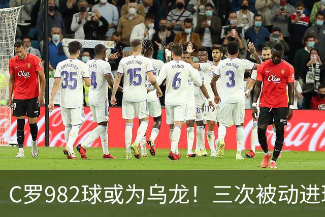 C罗982球或为乌龙！三次被动进球，FIFA三大争议决定
