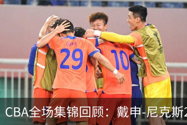 CBA全场集锦回顾：戴申-尼克斯27分，天津大胜广州