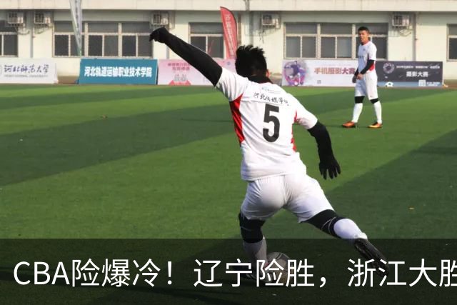 CBA险爆冷！辽宁险胜，浙江大胜山东最新积分榜如下广东跌至第17