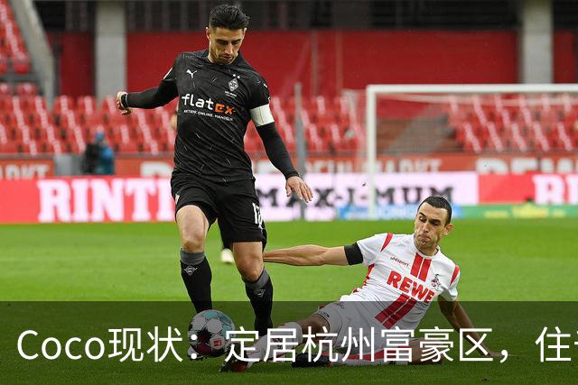 Coco现状：定居杭州富豪区，住千万豪宅，手捧大束玫瑰疑似新恋情