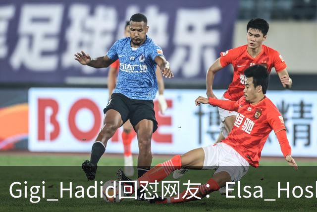 Gigi Hadid回怼网友：Elsa Hosk这场秀被低估了