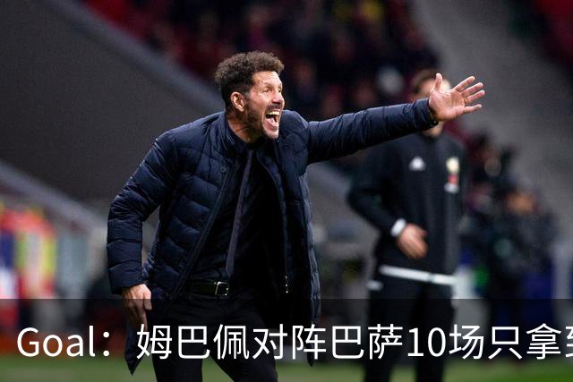 Goal：姆巴佩对阵巴萨10场只拿到3胜6负，期盼改写颓势