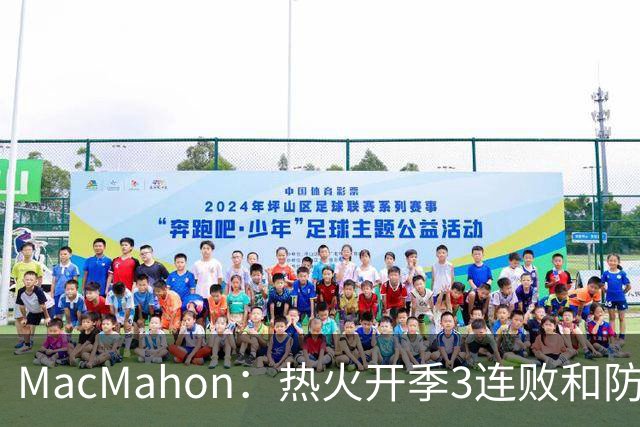 MacMahon：热火开季3连败&防守联盟倒数第三 斯波恐怕难以接受