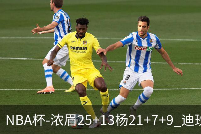 NBA杯-浓眉25+13杨21+7+9 迪班萨17分奇才轻取黄蜂