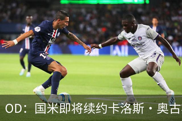 OD：国米即将续约卡洛斯·奥古斯托，新合同至2031年