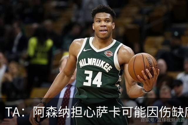TA：阿森纳担心萨卡可能因伤缺席6至8周，预计至少休战至圣诞节