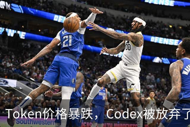 Token价格暴跌，Codex被放弃了