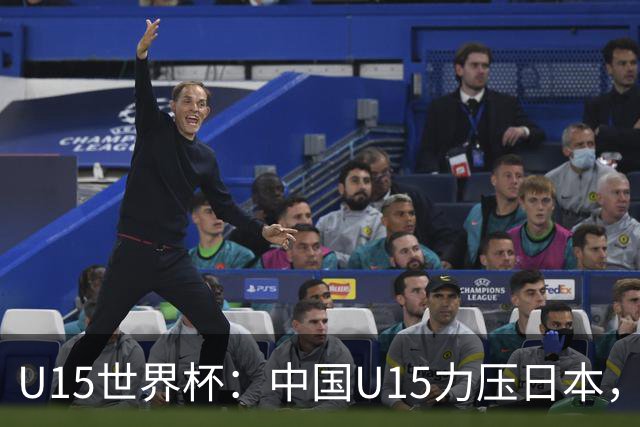 U15世界杯：中国U15力压日本，晋级第2级别锦标赛，下场对阵伊朗