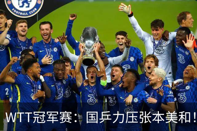 WTT冠军赛：国乒力压张本美和！蒯曼逆转晋级4强，拒绝再输对方