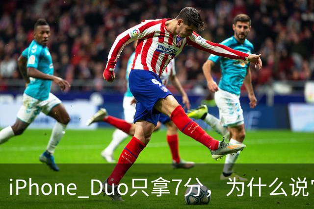 iPhone Duo只拿7分，为什么说它本该是台iPad？