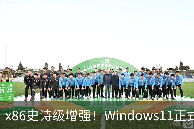 x86史诗级增强！Windows11正式支持英特尔APX：性能提升10%